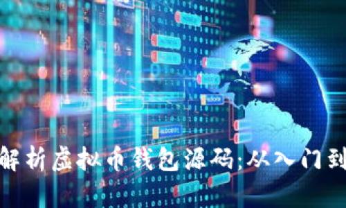全面解析虚拟币钱包源码:从入门到精通