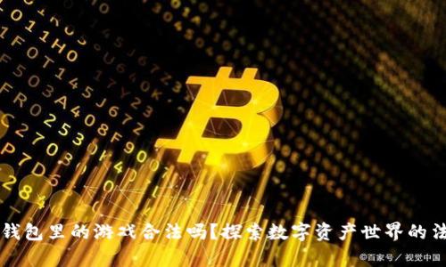 区块链钱包里的游戏合法吗？探索数字资产世界的法律边界