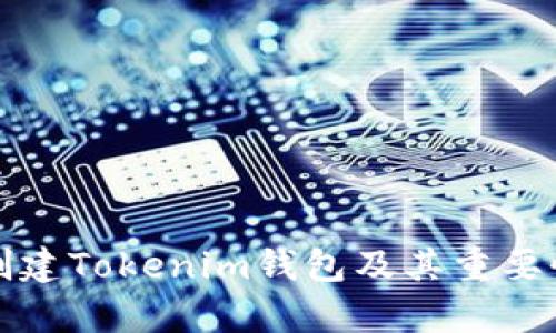 如何创建Tokenim钱包及其重要性解析