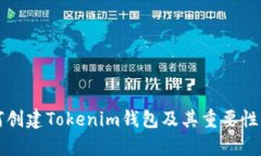 如何创建Tokenim钱包及其重