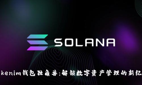 Tokenim钱包独角兽:解锁数字资产管理的新纪元