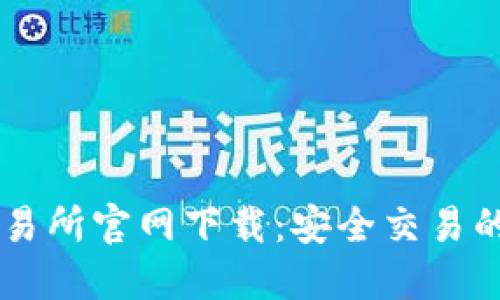 币安交易所官网下载：安全交易的第一步