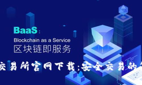 币安交易所官网下载：安全交易的第一步