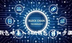 如何在Tokenim钱包中导入