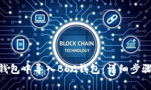 如何在Tokenim钱包中导入BSC钱包：详细步骤与常见问题解答