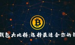 区块链钱包大比拼：选择