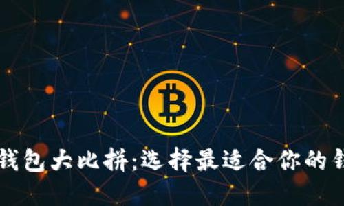 区块链钱包大比拼:选择最适合你的钱包类型