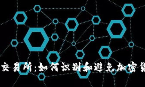 揭秘OK交易所：如何识别和避免加密货币骗局