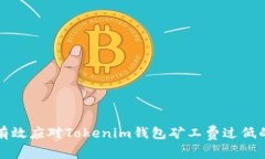 如何有效应对Tokenim钱包矿
