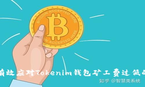 如何有效应对Tokenim钱包矿工费过低的问题