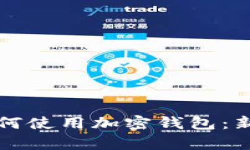 一分钟学会如何使用加密钱包：新手指南与演示