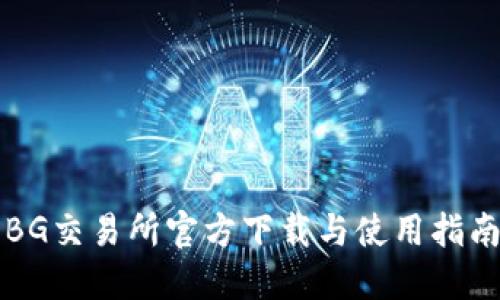 BG交易所官方下载与使用指南