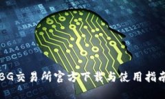 BG交易所官方下载与使用指