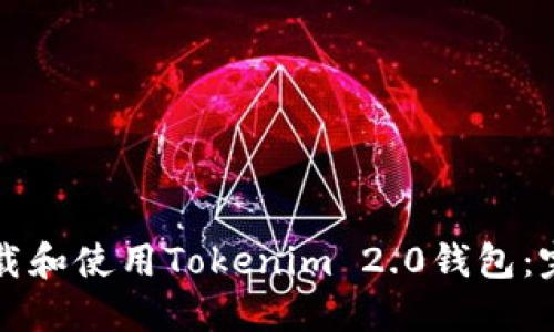 如何下载和使用Tokenim 2.0钱包:完整指南