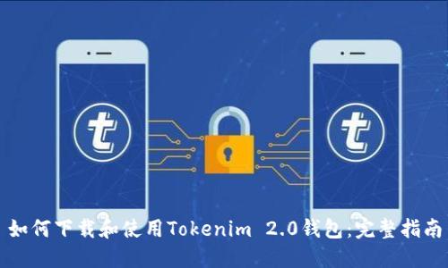如何下载和使用Tokenim 2.0钱包:完整指南