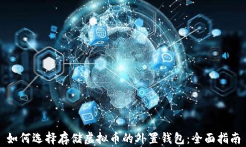 
如何选择存储虚拟币的外置钱包：全面指南