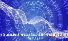 如何有效地进行Tokenim训练