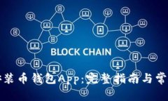 如何下载安装币钱包App：