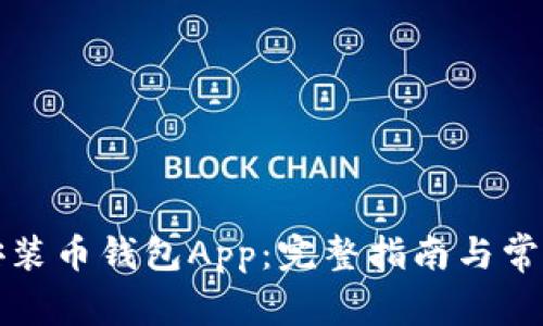 如何下载安装币钱包App：完整指南与常见问题解答
