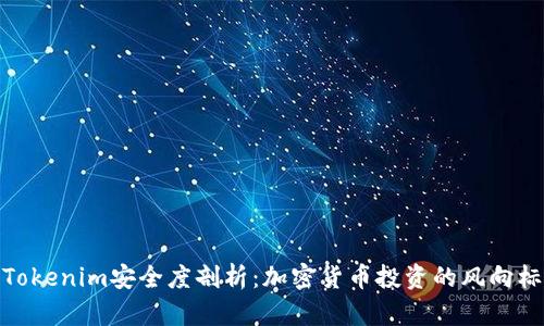 Tokenim安全度剖析：加密货币投资的风向标