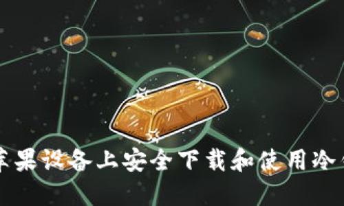 如何在苹果设备上安全下载和使用冷钱包应用