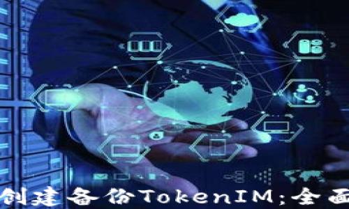 
如何创建备份TokenIM：全面指南