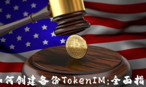 
如何创建备份TokenIM：全面指南