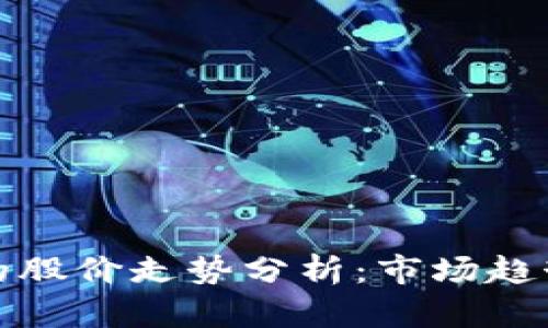 区块链钱包的股价走势分析:市场趋势与投资机会
