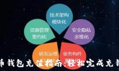   虚拟币钱包充值指南：轻