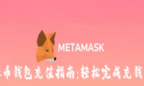   
虚拟币钱包充值指南：轻松完成充钱操作