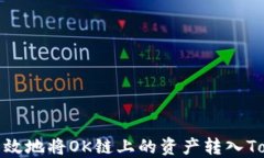 如何安全高效地将OK链上的