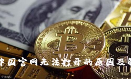 比特派中国官网无法打开的原因及解决方案