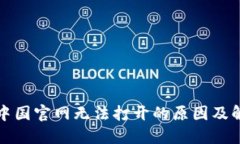 比特派中国官网无法打开