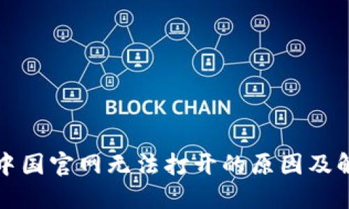 比特派中国官网无法打开的原因及解决方案