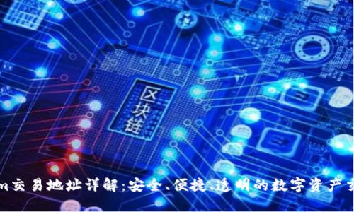 Tokenim交易地址详解:安全、便捷、透明的数字资产交易指南