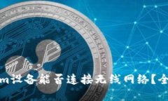 Tokenim设备能否连接无线网