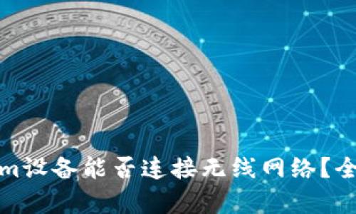 Tokenim设备能否连接无线网络?全面解析
