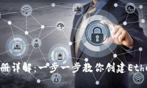 ETH钱包注册详解：一步一步教你创建Ethereum钱包