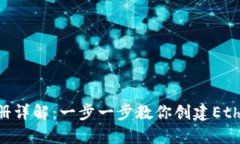 ETH钱包注册详解：一步一