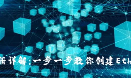ETH钱包注册详解：一步一步教你创建Ethereum钱包
