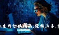 Tokenim主网切换指南：轻松