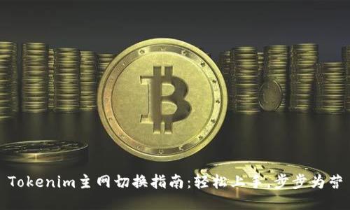 Tokenim主网切换指南:轻松上手,步步为营