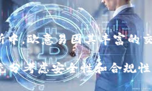 欧意易交易所（OKX）是一家来自于中国的加密货币交易所。最初成立于2014年，随着市场的发展，该交易所的总部后来迁至马耳他。在众多的加密货币交易所中，欧意易因其丰富的交易品种、创新的产品和服务获得了较高的知名度。虽然其起源于中国，但由于监管政策的变化，该交易所现已在多个国家和地区提供服务，并致力于合规经营。

此外，欧意易交易所还在全球范围内设有多个办事处，使其能够更好地服务于国际用户。要注意的是，加密货币交易涉及一定的风险，用户在选择交易所时应充分考虑安全性和合规性。