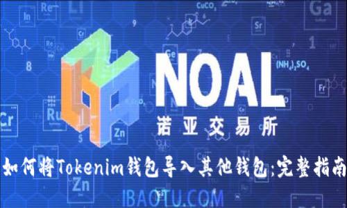 如何将Tokenim钱包导入其他钱包:完整指南