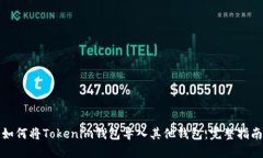 如何将Tokenim钱包导入其他