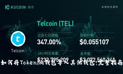 如何将Tokenim钱包导入其他钱包:完整指南
