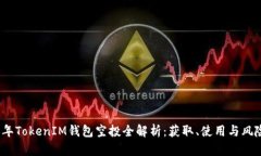 2019年TokenIM钱包空投全解析