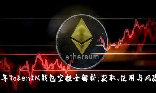 2019年TokenIM钱包空投全解析:获取、使用与风险评估