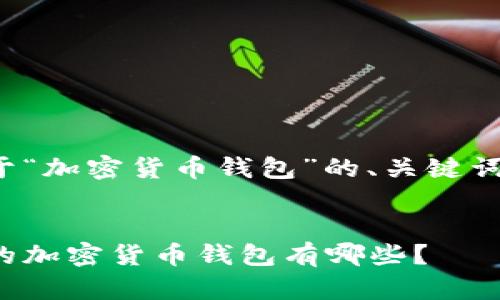 请注意,以下内容是一个关于“加密货币钱包”的、关键词和大纲示例,并非完整内容。
加密货币钱包推荐:最知名的加密货币钱包有哪些?