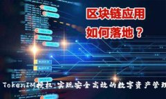  TokenIM授权：实现安全高效